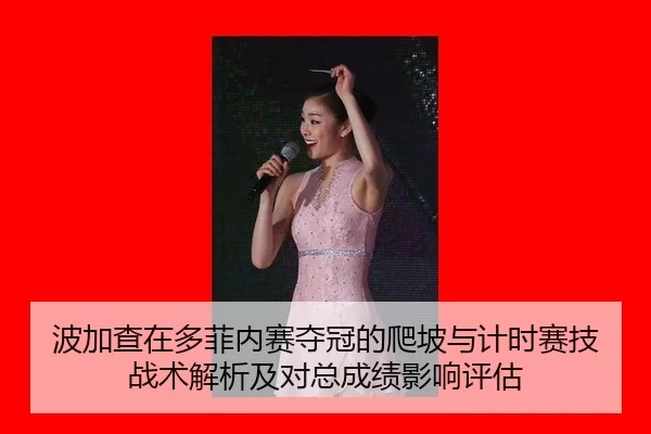 bo-jia-cha-zai-duo-fei-nei-sai-duo-guan-de-pa-po-yu-ji-shi-sai-ji-zhan-shu-jie-xi-ji-dui-zong-cheng-ji-ying-xiang-ping-2-242.jpg
