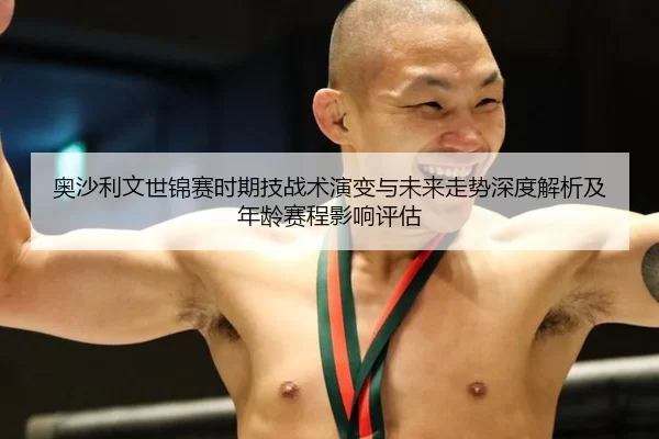 奥沙利文世锦赛时期技战术演变与未来走势深度解析及年龄赛程影响评估