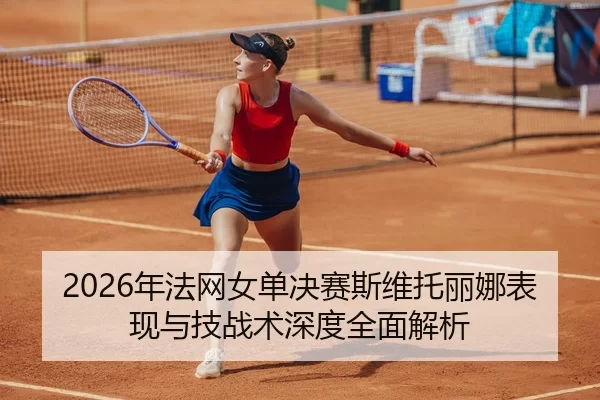 nian-fa-wang-nv-dan-jue-sai-si-wei-tuo-li-na-biao-xian-yu-ji-zhan-shu-shen-du-quan-mian-jie-xi-2-525.jpg