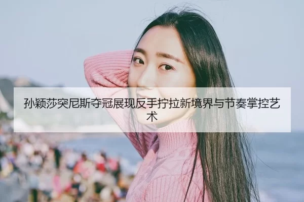 sun-ying-sha-tu-ni-si-duo-guan-zhan-xian-fan-shou-ning-la-xin-jing-jie-yu-jie-zou-zhang-kong-yi-shu-2-592.jpg