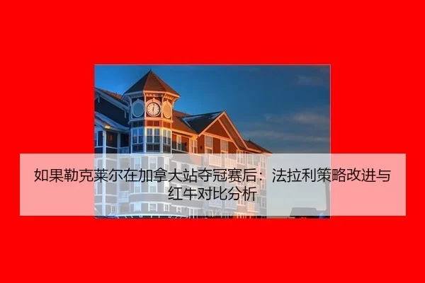 ru-guo-lei-ke-lai-er-zai-jia-na-da-zhan-duo-guan-sai-hou-fa-la-li-ce-lve-gai-jin-yu-hong-niu-dui-bi-fen-xi-2-125.jpg