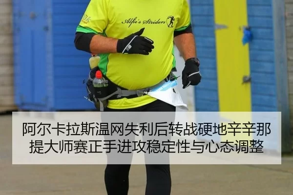 a-er-ka-la-si-wen-wang-shi-li-hou-zhuan-zhan-ying-di-xin-xin-na-ti-da-shi-sai-zheng-shou-jin-gong-wen-ding-xing-yu-xin-3-436.jpg